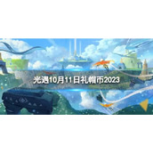 《光遇》10月11日礼帽币在哪 10.11时装节代币位置2023