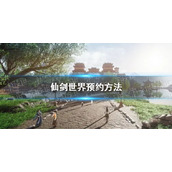 《仙剑世界》预约方法