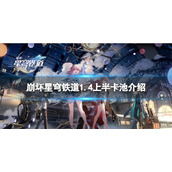 《崩坏星穹铁道》1.4上半卡池介绍