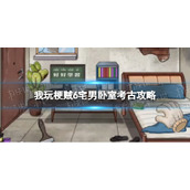 《我玩梗贼6》宅男卧室考古攻略
