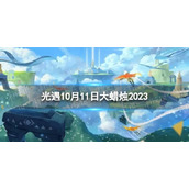 《光遇》10月11日大蜡烛在哪 10.11大蜡烛位置2023