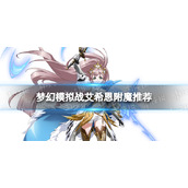 《梦幻模拟战》艾希恩附魔推荐 艾希恩附魔用什么