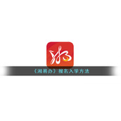 《湘易办》报名入学方法