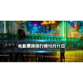电影票房排行榜10月11日 坚如磐石等国庆档电影票房排行榜