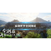 《仙剑世界》官网地址