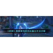 《原神》那维莱特四色队输出手法详解