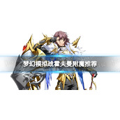 《梦幻模拟战》霍夫曼附魔推荐 霍夫曼附魔用什么