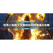 《完美小姐她又没猜到结局》终焉通关攻略