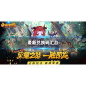 《小冰冰传奇》最新兑换码汇总