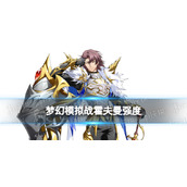 《梦幻模拟战》霍夫曼值得培养吗 霍夫曼强度简评