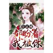重生08，她们在渣我长篇小说