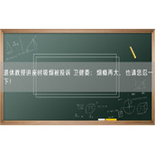 退休教授讲座时吸烟被投诉 卫健委：烟瘾再大，也请您忍一下！