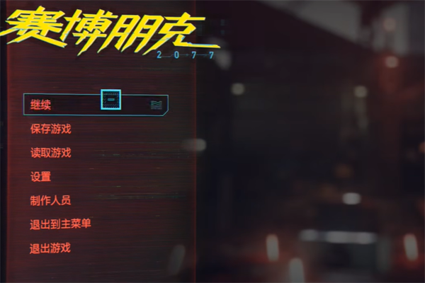 赛博朋克20772.0分离芯片菜单推荐