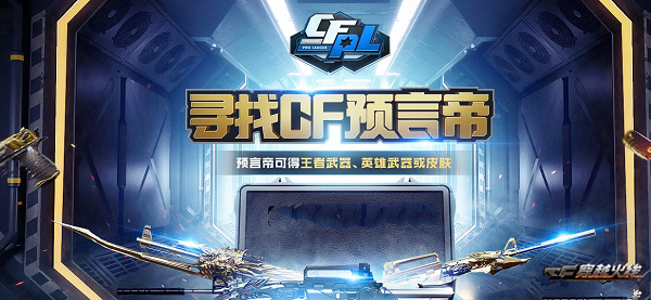 cf手游赛事预言稳赚不赔图文攻略