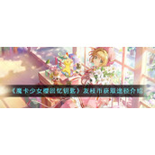 《魔卡少女樱回忆钥匙》友枝币获取途径介绍
