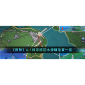 《原神》4.1科学院区水神瞳位置一览