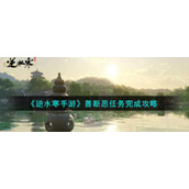 《逆水寒手游》善断恶任务完成攻略