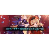 《原神》嘟嘟可轰轰奇遇记彩蛋位置一览