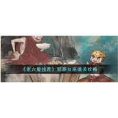 《老六爱找茬》邪恶女巫通关攻略