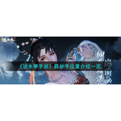 《逆水寒手游》薛妙手位置介绍一览