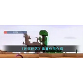 《迷你世界》毒囊作用介绍