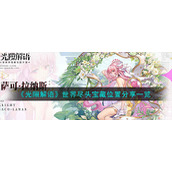 《光隙解语》世界尽头宝藏位置分享一览