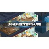 《房东模拟器》租客差评怎么处理 租客差评处理方法