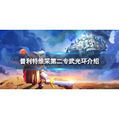 《坎公骑冠剑》光环怎么样 普利特维采第二专武光介绍