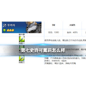 《第七史诗》可露莉怎么样 三星英雄可露莉介绍