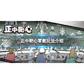 《正中靶心》零氪玩法介绍