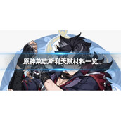《原神》4.1莱欧斯利天赋材料是什么 4.1莱欧斯利天赋材料一览