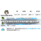 《第七史诗》自由自在的佣兵赫尔嘉怎么样 三星英雄自由自在的佣兵赫尔嘉介绍