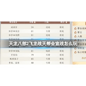 《天龙八部2飞龙战天》帮会宣战怎么玩 帮会宣战攻略