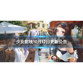 《少女前线》10月12日更新公告 10月12日更新内容一览
