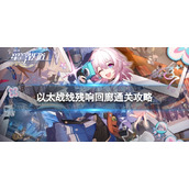 《崩坏星穹铁道》以太战线残响回廊怎么过 以太战线残响回廊通关攻略