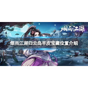 《烟雨江湖》归云岛羊皮宝藏位置介绍