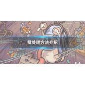 《最强蜗牛》批处理方法介绍