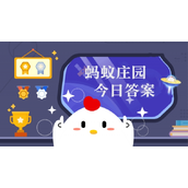 哪种水果被称为“天然牙刷” ，有助于口腔健康 蚂蚁庄园10月12日早知道
