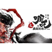 哪吒之魔童闹海上映日期推荐