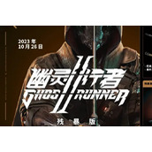 幽灵行者2残暴版购买建议