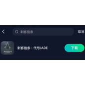 刺客信条玉预约玩法