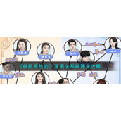 《就挺秃然的》渣男关系网通关攻略