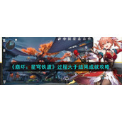 《崩坏：星穹铁道》过程大于结果成就攻略