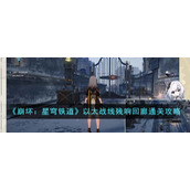《崩坏：星穹铁道》以太战线残响回廊通关攻略