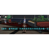 《崩坏：星穹铁道》未来市场开拓任务完成步骤一览