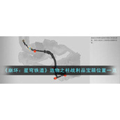 《崩坏：星穹铁道》造物之柱战利品宝箱位置一览
