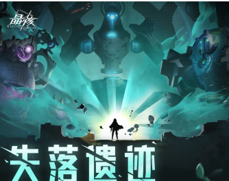 晶核失落遗迹解锁步骤