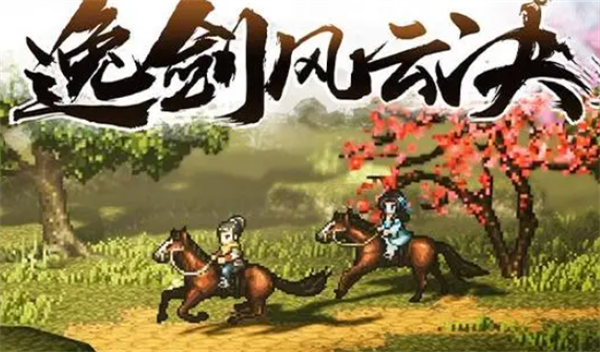 逸剑风云决欧阳雪入队图文攻略