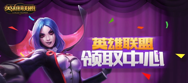 lol领奖中心地址链接推荐