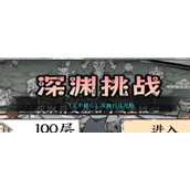 《正中靶心》深渊打法攻略